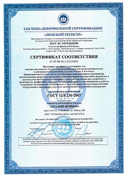 Сертификат соответствия ГОСТ 12.0.230-2007