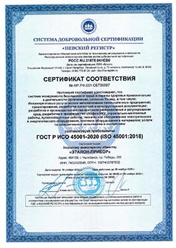 Сертификат соответствия ГОСТ 12.0.230-2007 Скачать полную версию   Сертификат соответствия  ГОСТ ИСО 45001-2020