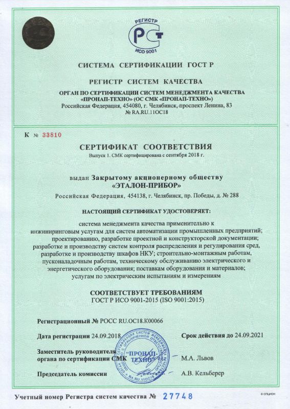 Сертификат ГОСТ Р ИСО 9001-2015	