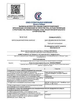 Выписка из реестра членов СРО Союз строительных компаний Урала и Сибири